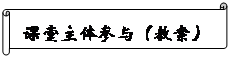 横卷形: 课堂主体参与（教案）
