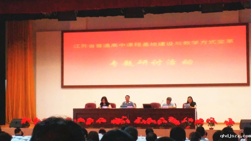 我校课程基地成员参加江苏省普通高中课程基地建设专题研讨活动